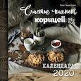 russische bücher: Червонная Т. - Счастье пахнет корицей. Календарь настенный на 2020 год