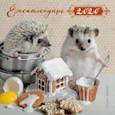 russische bücher: Еремина Е.П. - Ёжекалендарь (пряничный домик). Календарь настенный на 2020 год
