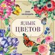 russische bücher:  - Язык цветов. Календарь настенный на 2020 год