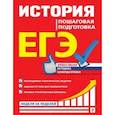 russische bücher: Воловичков Г.Г. - ЕГЭ. История. Пошаговая подготовка