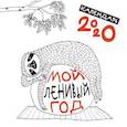 russische bücher:  - Мой ленивый год. Календарь настенный на 2020 год