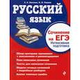 russische bücher: Колчина С.Е., Перова И.Н. - Русский язык. Сочинение на ЕГЭ. Интенсивная подготовка