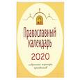 russische bücher:  - 2020 Календарь православный. Избранные тропари