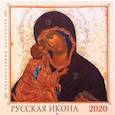 russische bücher:  - 2020 Православный настенный календарь. Русская икона