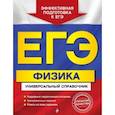 russische bücher: Бальва О.П. - ЕГЭ. Физика. Универсальный справочник