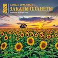 russische bücher:  - Самые красивые закаты планеты. Календарь настенный на 16 месяцев на 2020 год