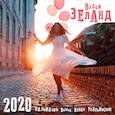 russische bücher: Зеланд В. - Вадим Зеланд. Календарь вашей новой реальности. Календарь настенный на 2020 год