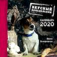 russische bücher: Понедельник Н. - Вкусный понедельник. Календарь настенный на 2020 год
