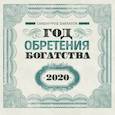 russische bücher:  - Год обретения богатства. Календарь настенный на 2020 год