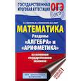 russische bücher: Мерзляк Аркадий Григорьевич, Полонский Виталий Борисович, Якир Михаил Семенович - ОГЭ. Математика. Раздел "Алгебра" и "Арифметика" на основном государственном экзамене