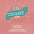 russische bücher:  - Мотиватор: Ты сильнее, чем думаешь. Календарь настенный на 2020 год