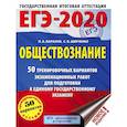 russische bücher: Баранов Петр Анатольевич, Шевченко Сергей Владимирович - ЕГЭ-2020. Обществознание. 50 тренировочных вариантов экзаменационных работ для подготовки к ЕГЭ