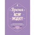 russische bücher:  - Мотиватор: Время не ждет. Настенный календарь-постер на 2020 год