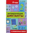 russische bücher: Сычёва Галина Николаевна - Математические диктанты и проверочные работы: 2 класс