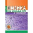 russische bücher: Тульев В. - Физика. Весь школьный курс в таблицах