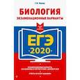 russische bücher: Лернер Г.И. - ЕГЭ-2020. Биология. Экзаменационные варианты