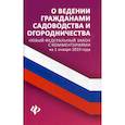 russische bücher:  - О ведении гражданами садоводства и огородничества