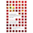 russische bücher: Ма Хуатэн - Цифровая трансформация Китая. Опыт преобразования инфраструктуры национальной экономики