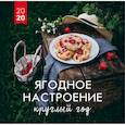 russische bücher: Снижевская Д.В. - Ягодное настроение круглый год. Календарь настенный на 2020 год