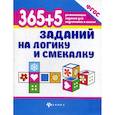 russische bücher: Воронина Татьяна Павловна - 365+5 заданий на логику и смекалку