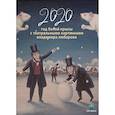 russische bücher: Любаров В. - Календарь 2020. Год белой крысы с театральными картинками В. Любаров