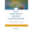 russische bücher: Амлаева К.,Гавриленко Н. П., - Общественное здоровье и здравоохранение