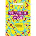 russische bücher: Риппон Д. - Гендерный мозг. Современная нейробиология развенчивает миф о женском мозге