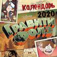 russische bücher:  - Гравити Фолз. Календарь настенный на 2020 год (300х300 мм)