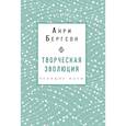 russische bücher: Бергсон Анри - Творческая эволюция. Бергсон
