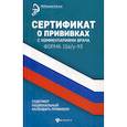 russische bücher:  - Сертификат о прививках с комментариями врача