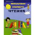 russische bücher: Зотов Сергей Геннадьевич, Зотова Марина Александровна - Повышение скорости чтения