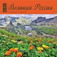 russische bücher:  - Великая Россия. Календарь настенный на 16 месяцев на 2020 год