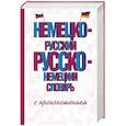 russische bücher: Матвеев С.А. - Немецко-русский русско-немецкий словарь с произношением