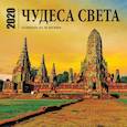 russische bücher:  - Чудеса света. Календарь настенный на 16 месяцев на 2020 год
