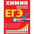 russische bücher: Мешкова О.В. - ЕГЭ. Химия. Пошаговая подготовка