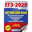 russische bücher: Музланова Елена Сергеевна - ЕГЭ-2020. Английский язык 10 тренировочных вариантов экзаменационных работ для подготовки к единому государственному экзамену
