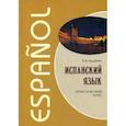 russische bücher: Куцубина Елизавета Вячеславовна - Испанский язык