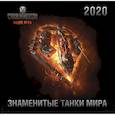 russische bücher:  - World of Tanks. Знаменитые танки мира. Календарь настенный на 2020 год
