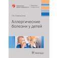russische bücher: Самсыгина Г. - Аллергические белезни у детей