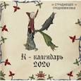 russische bücher:  - Страдающее Средневековье. Календарь настенный на 2020 год