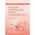 russische bücher: Д. С. Крючко - Открытый артериальный проток у недоношенных