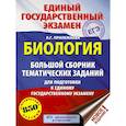 russische bücher: Прилежаева Лариса Георгиевна - ЕГЭ. Биология. Большой сборник тематических заданий для подготовки к единому государственному экзамену