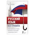 russische bücher: Алексеев Ф.С. - Русский язык. Все правила