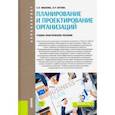 russische bücher: Котова Лариса Рэмовна - Планирование и проектирование организаций. Учебно-практическое пособие