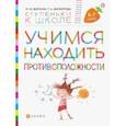 russische bücher: Безруких Марьяна Михайловна - Учимся находить противоположности. Пособие для детей 6—7 лет