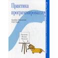 russische bücher: Керниган Брайан У., Пайк Роб - Практика программирования