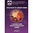 russische bücher: Нестерова Ольга Владимировна - Практикум по общей химии с элементами биоорганической химии
