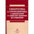 russische bücher: Абушенко Дмитрий Борисович - Синергетика и герменевтика в правоведении и социально-правовом регулировании