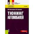 russische bücher: Виноградов Виталий Михайлович - Тюнинг автомобилей (СПО). Учебник