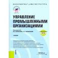 russische bücher:  - Управление промышленными организациями. Учебник +еПриложение: тесты